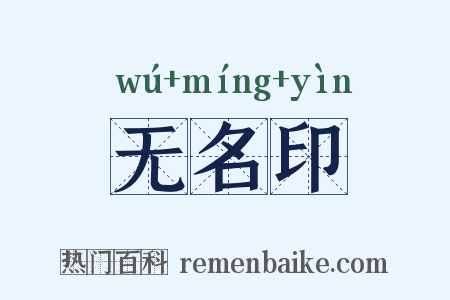 无名印是什么意思的图片